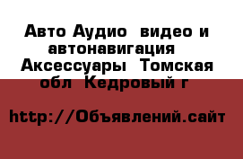 Авто Аудио, видео и автонавигация - Аксессуары. Томская обл.,Кедровый г.